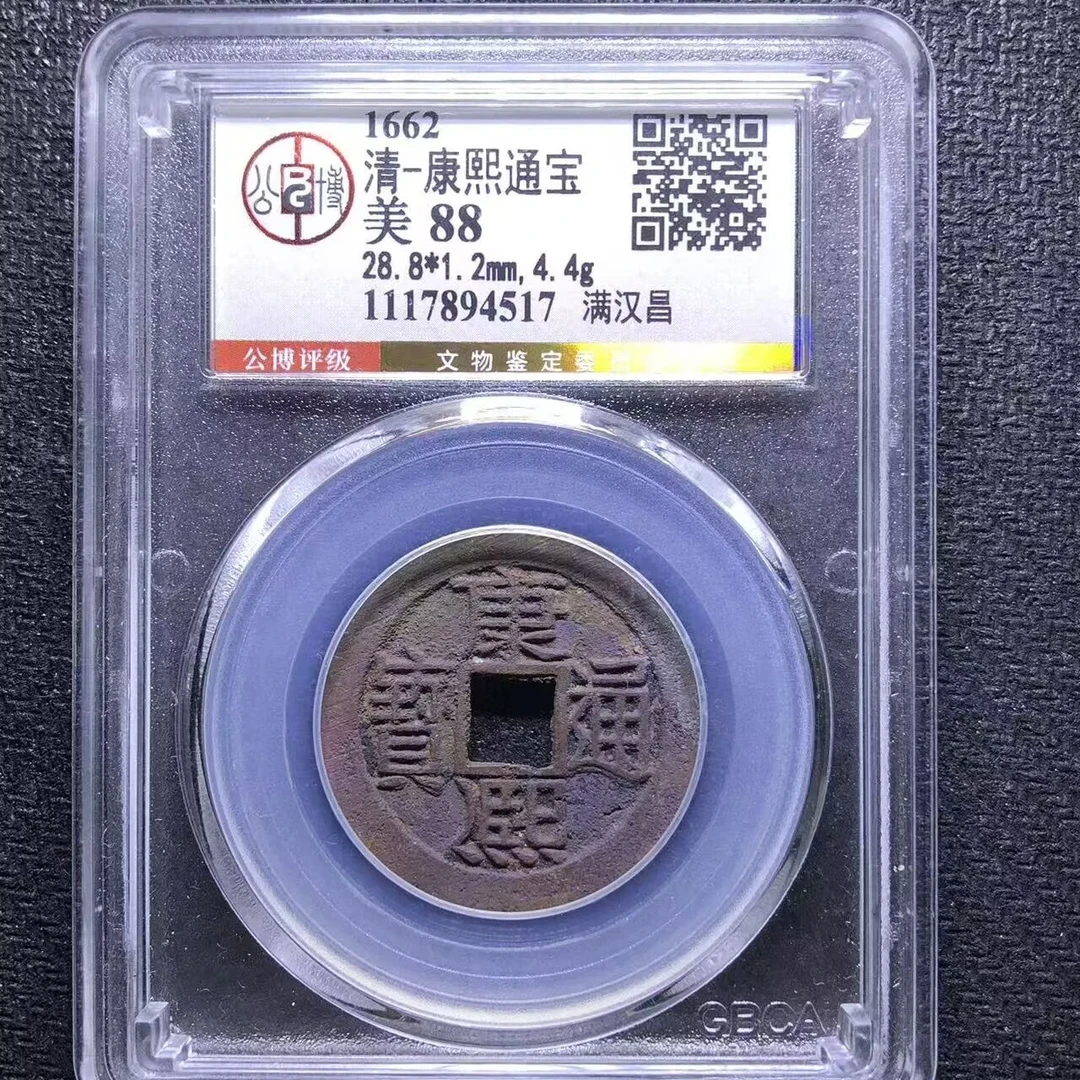 xlb 康熙通宝 4517