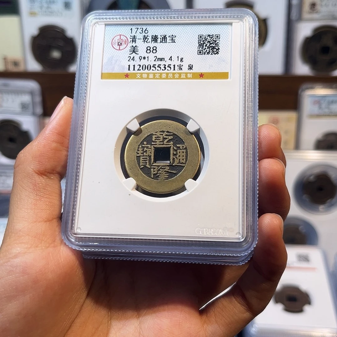 铜乾隆通宝 保真保老 高品质 88分