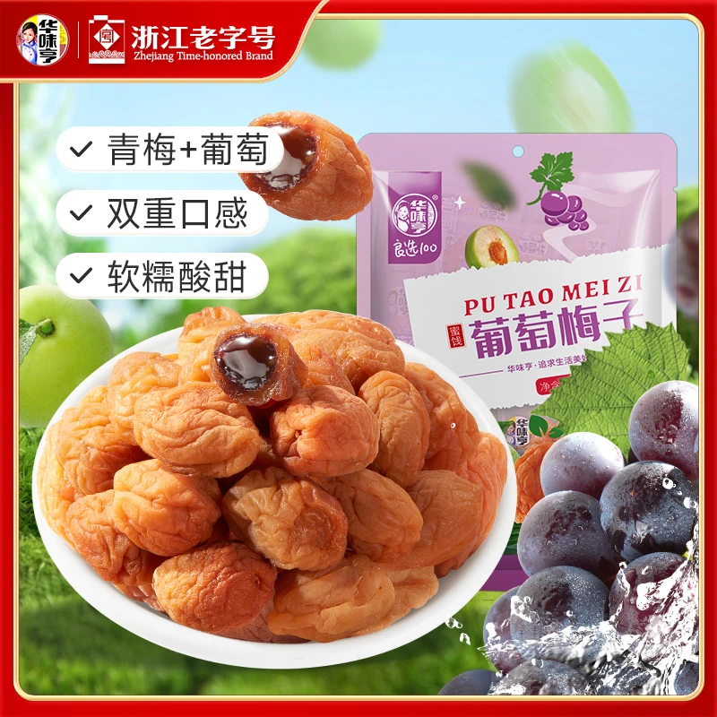 【华味亨】58g葡萄梅子*3青梅干夹葡萄爆浆夹心酸甜可口ZB10
