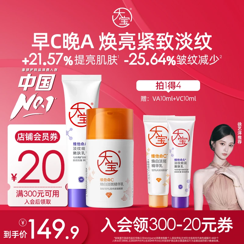 【徐艺洋推荐】大宝早C晚A套组A醇抗皱紧致淡纹乳+VC美白淡斑提亮乳