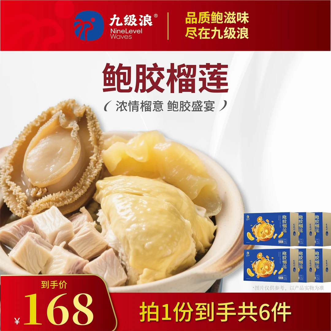 九级浪鲍胶榴莲花椒鸡加热即食营养滋补汤鲜味美节日送礼