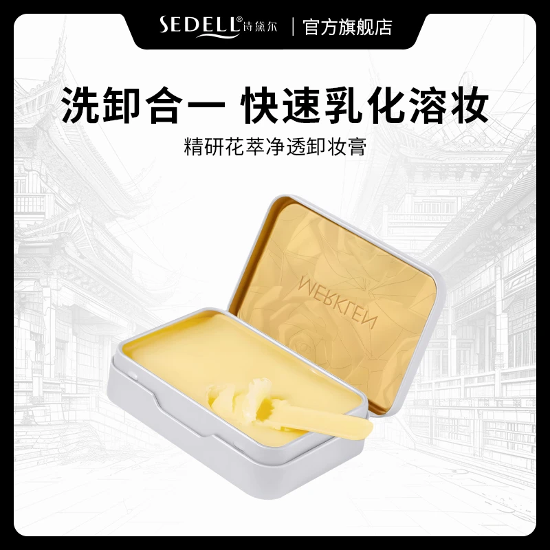 MERKLEN麦尔卡伦精研花萃净透卸妆膏深层清洁保湿清爽洁净不紧绷