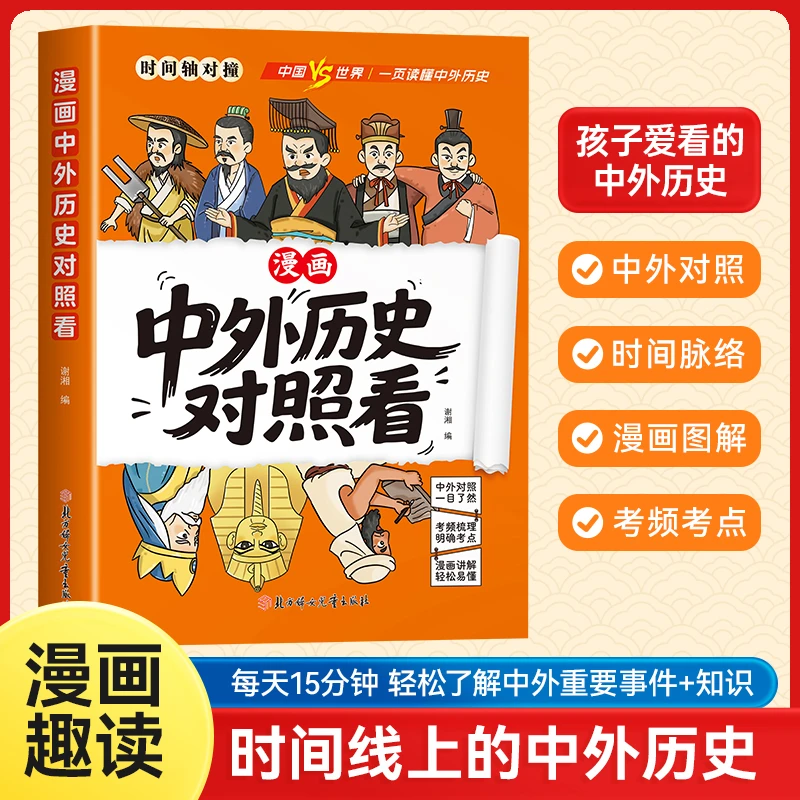 漫画趣读中外历史对照看孩子爱看的历史科普知识百科速记成语典故