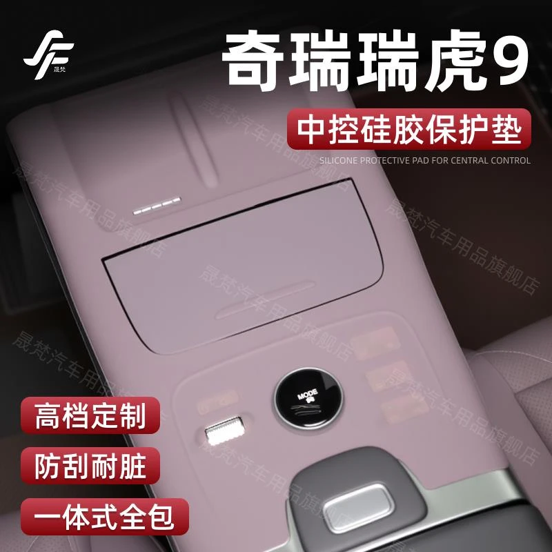奇瑞瑞虎9专用中控硅胶垫无线充保护膜防滑套贴膜改装件汽车用品