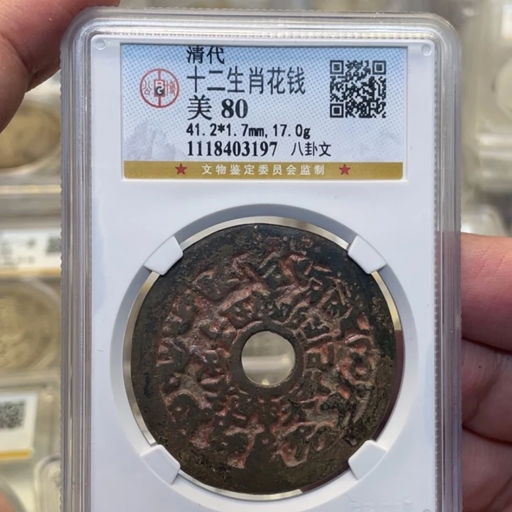 铜清代花钱一枚图片品相