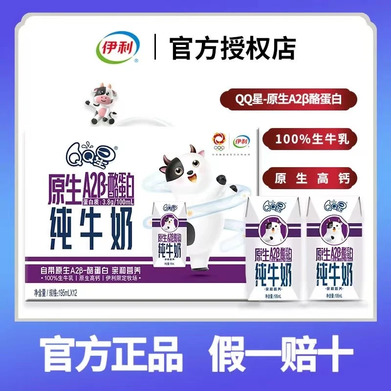 【12月】伊利QQ星原生A2β-酪蛋白纯牛奶195ml*12盒