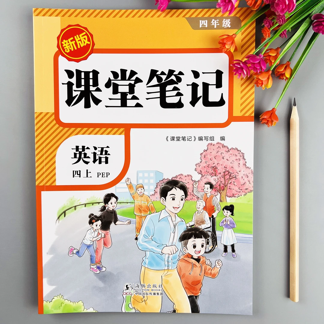 课堂笔记四年级上册英语教材讲解人教版教材同步课本讲解预复习书