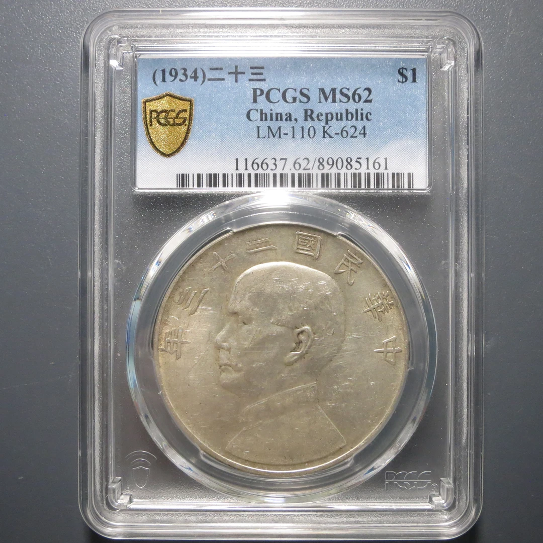 （PCGS-MS62)二十三年船洋壹圆5161