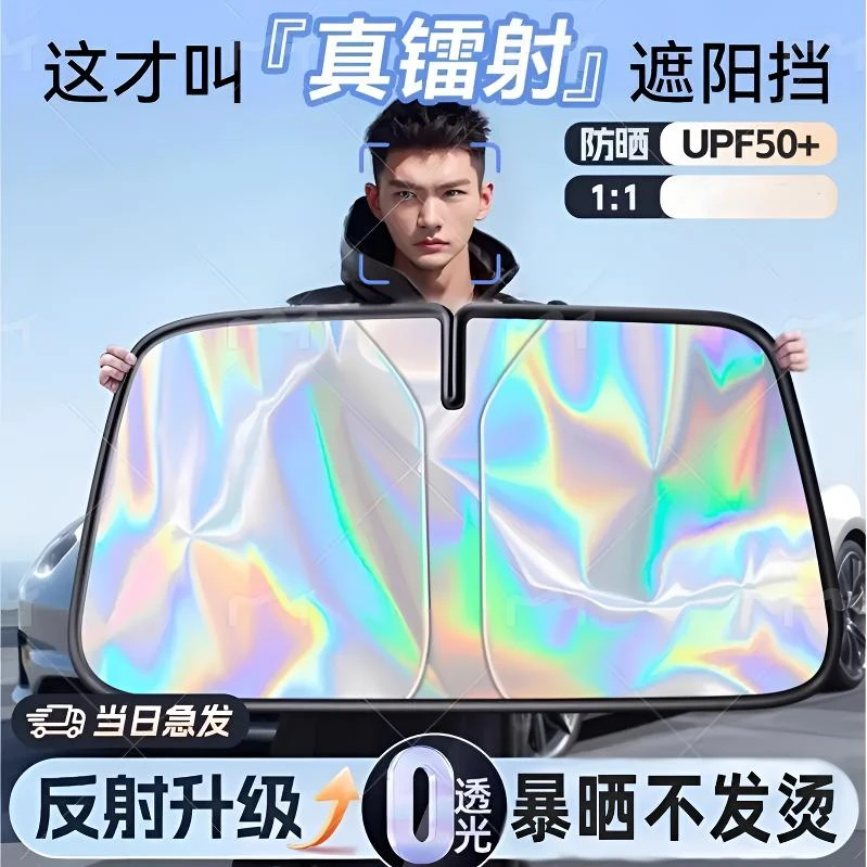 零动宝汽车镭射遮阳挡板防晒隔热遮光帘罩车内前挡玻璃板罩遮阳伞