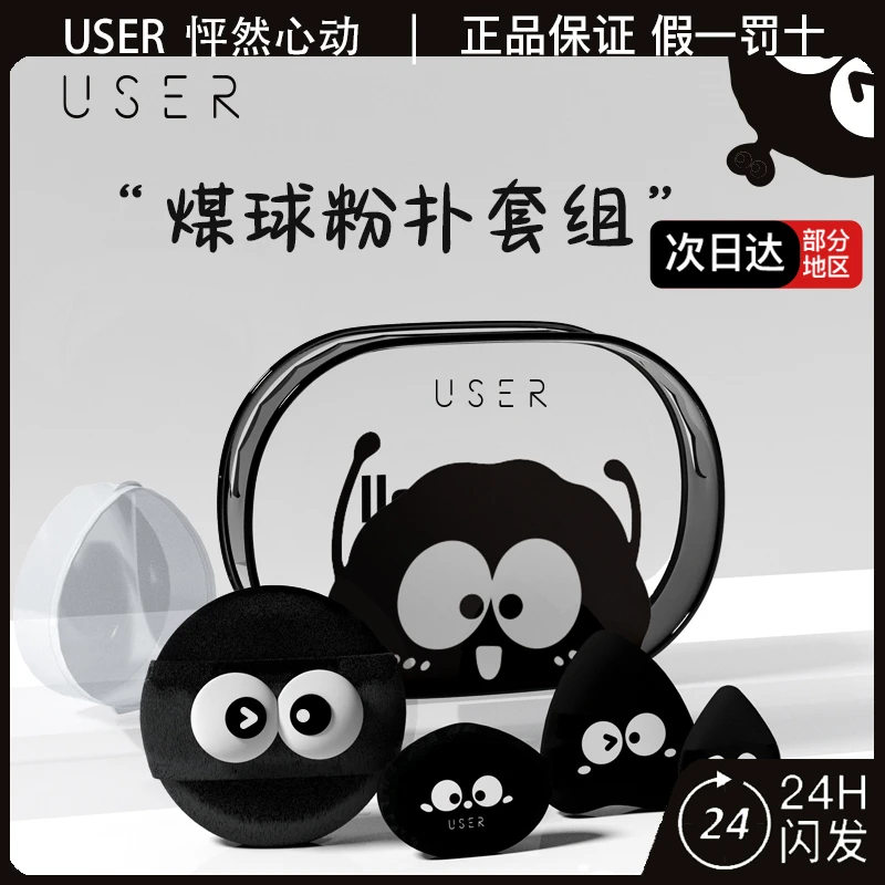 USER黑煤球粉扑散粉气垫定妆蜜粉扑粉底液干湿两用