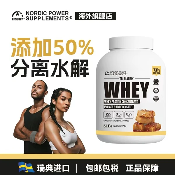 NPS北欧力量5磅乳清蛋白粉三重蛋白50%分离水解蛋白瑞典原装进口