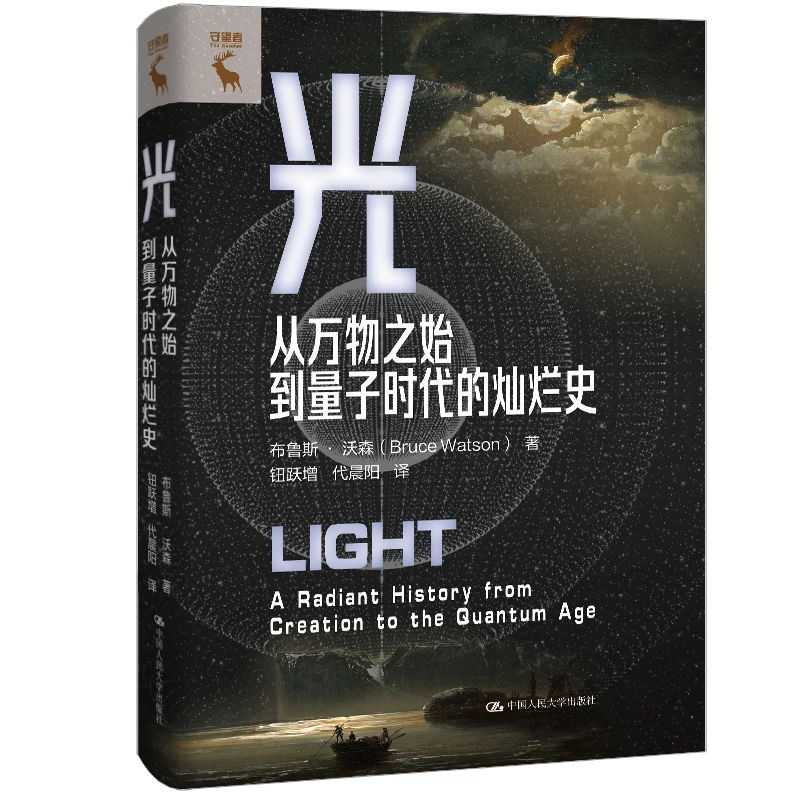 光:从万物之始到量子时代的灿烂史