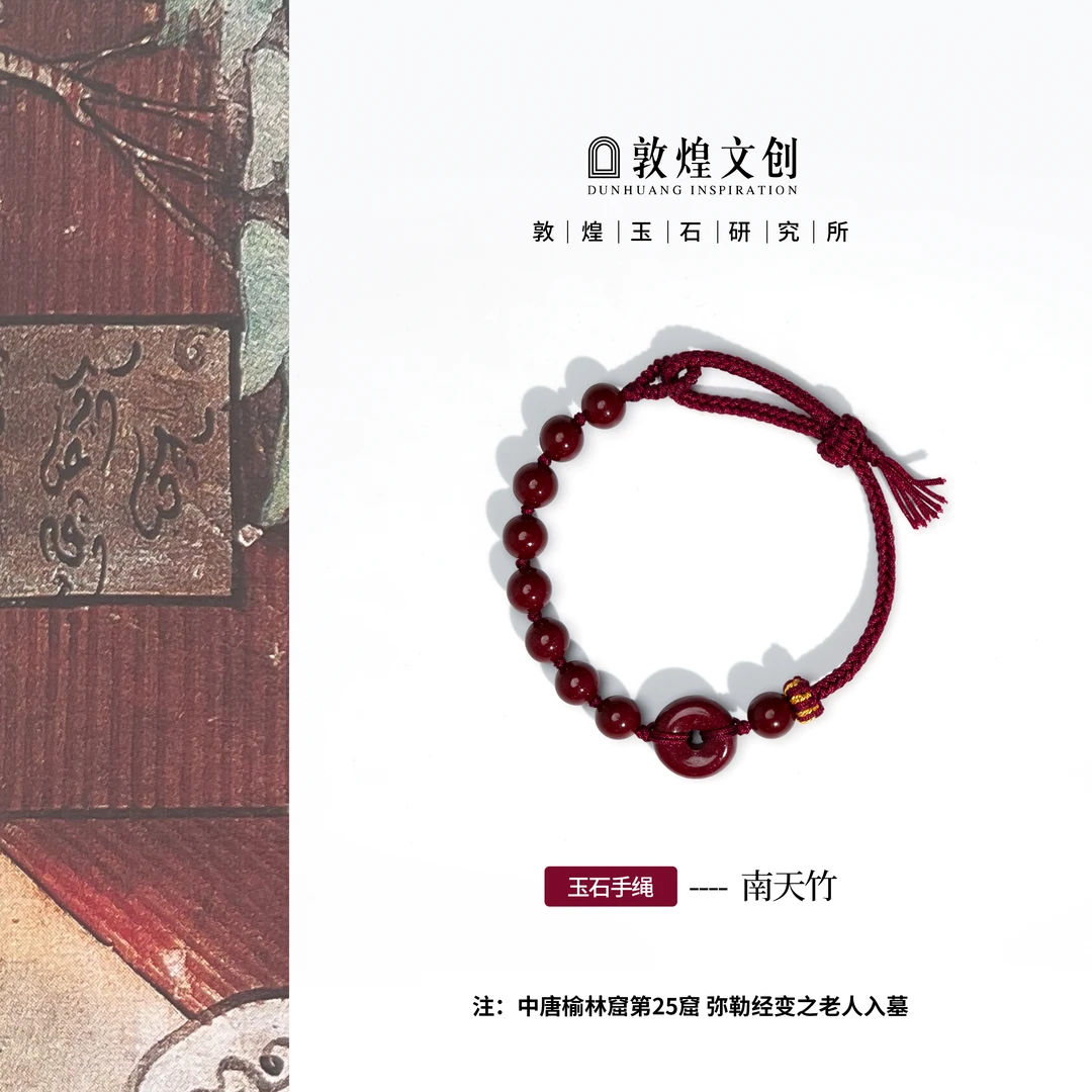 含辰砂工艺品南天竹【中国敦煌玉石研究所&敦煌文创】朱砂手编绳