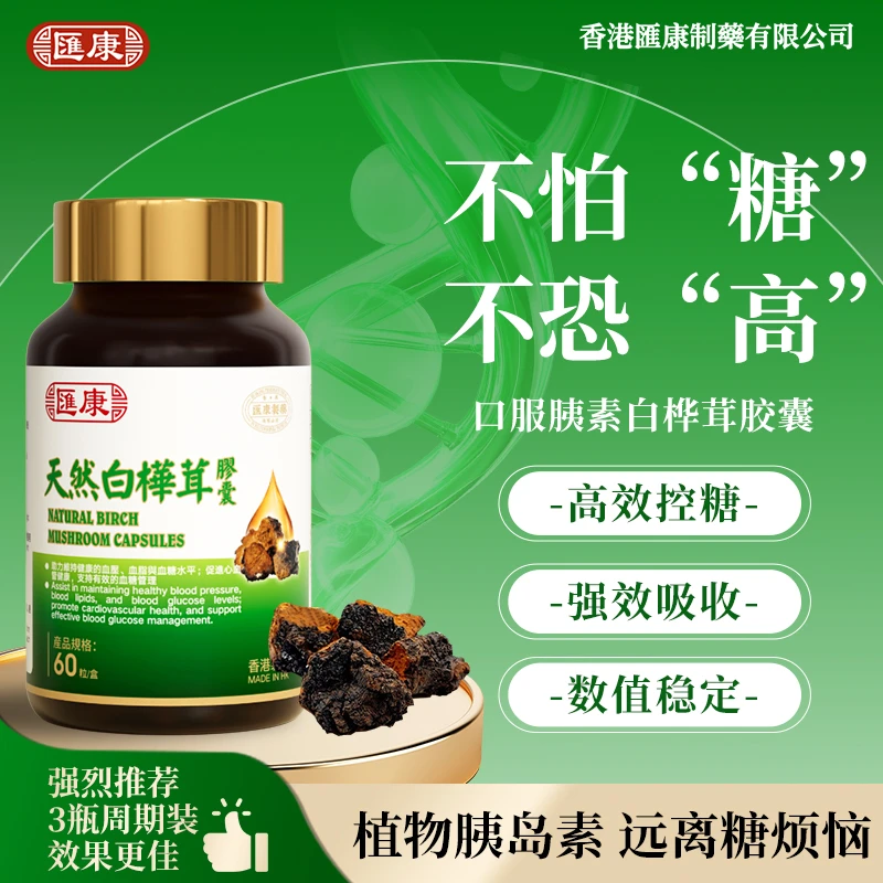 【平衡控糖】汇康中老年白桦茸控糖胶囊血糖平衡温和调理