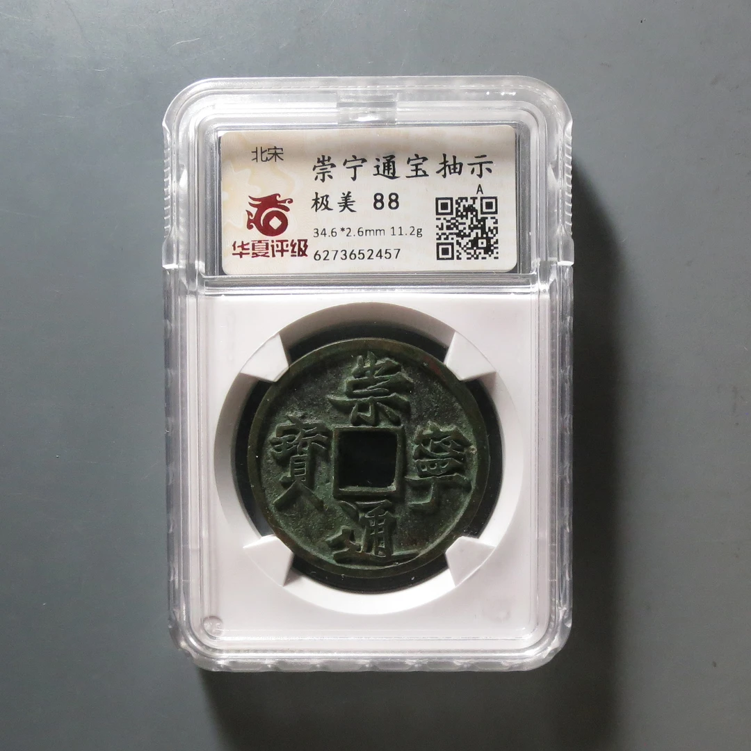 华夏评级极美88崇宁通宝2457