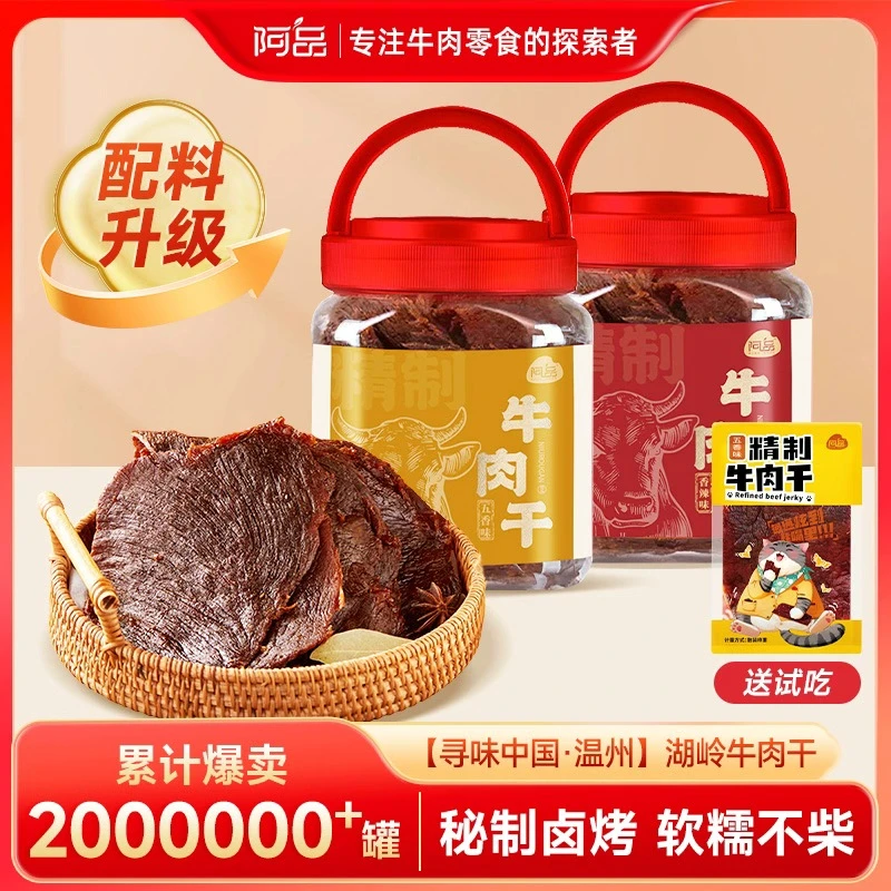 【阿品】手撕牛肉干温州湖岭特色原切古法卤软糯好嚼250g*1罐/2罐A