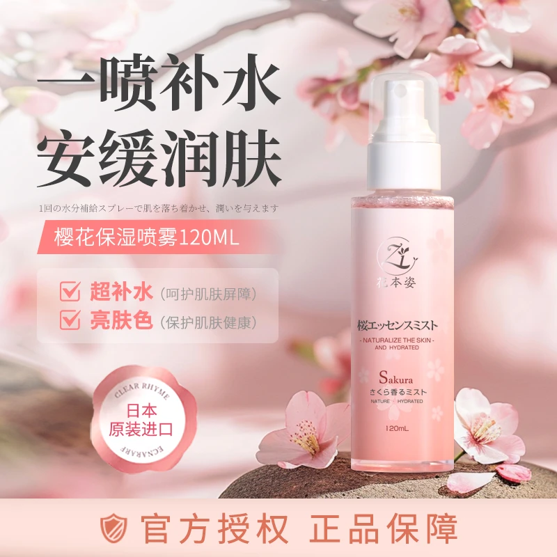 花本姿日本进口樱花精粹保湿喷雾细腻补水滋润舒护泛红清爽湿敷H