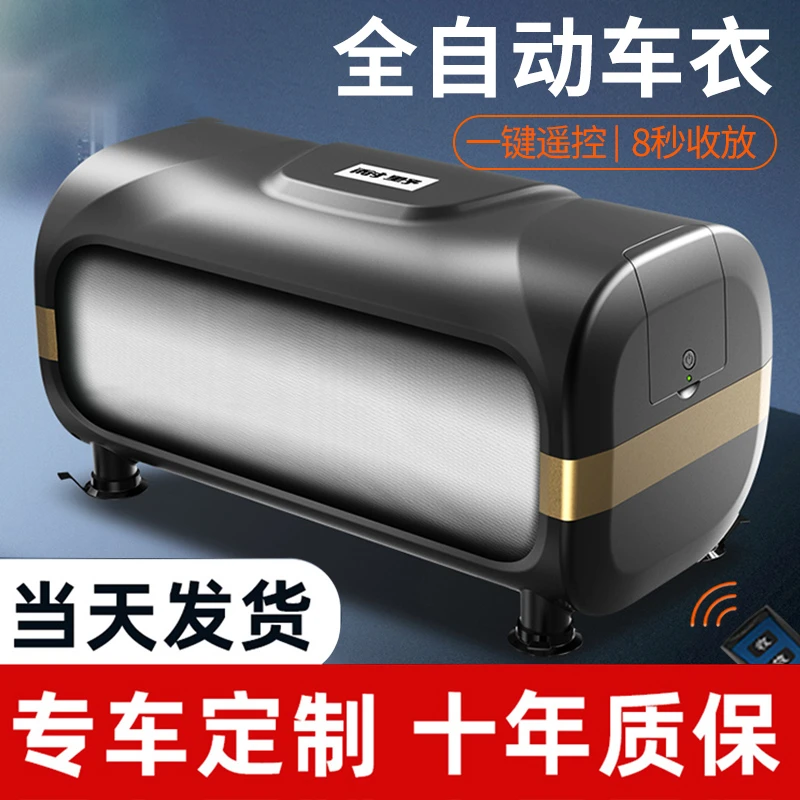 新能源汽车全自动车衣电动车罩通用防晒防雨隔热智能遥控伸缩全套