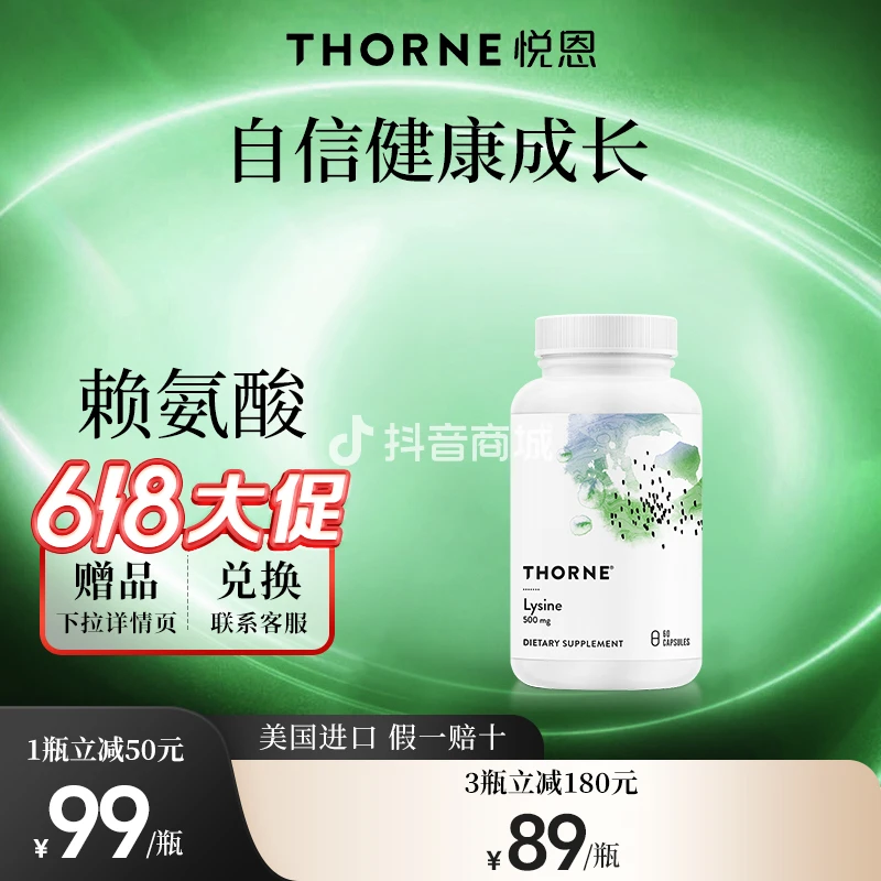 Thorne悦恩赖氨酸胶囊 60粒/瓶成人营养SA516