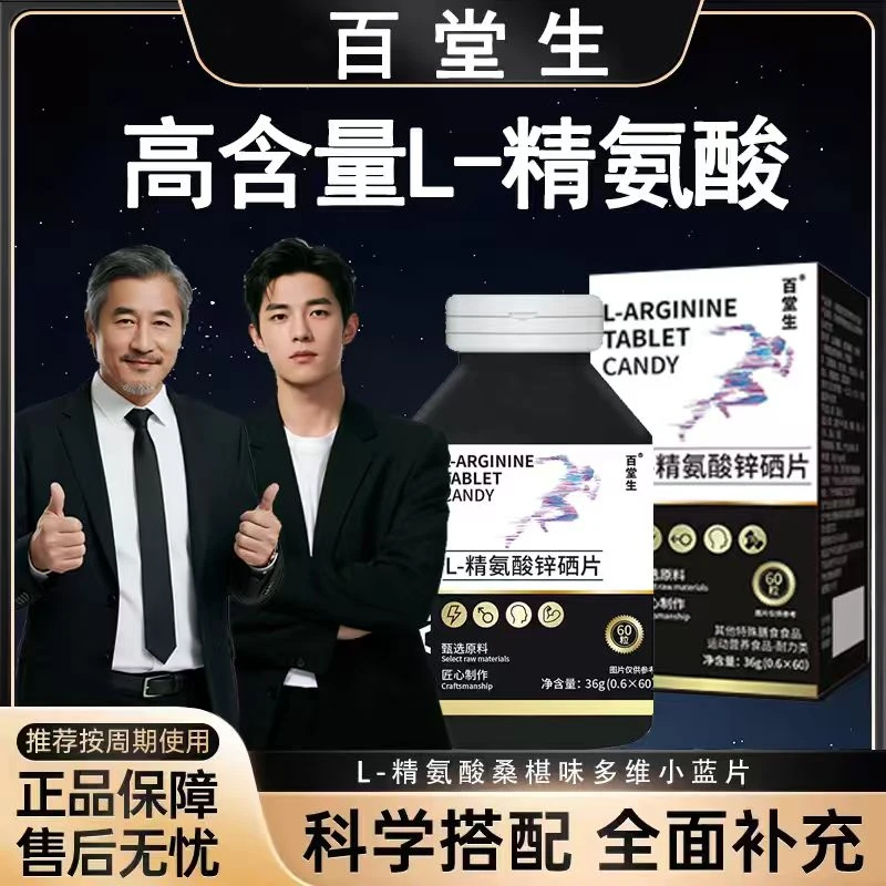 五合一L-精氨酸膳食营养补充剂锌硒片BK2