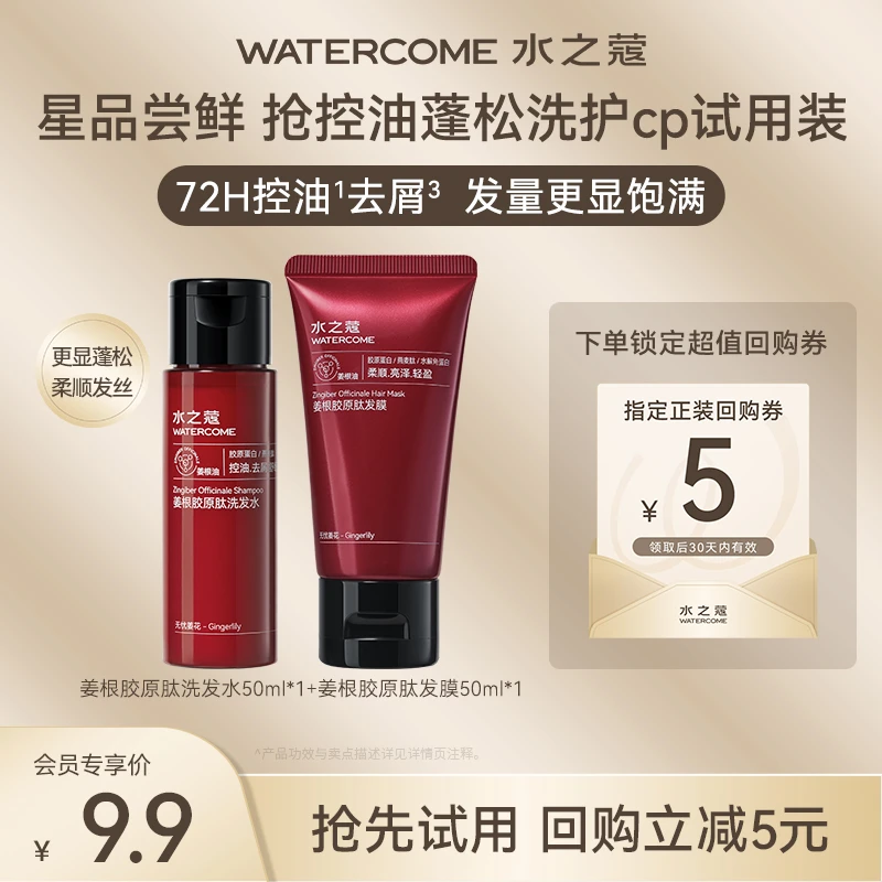 【会员派样】水之蔻姜根胶原肽洗发水控油蓬松护发修护顺滑留香持久