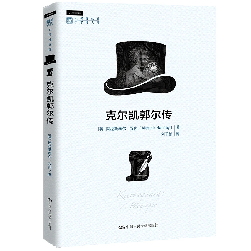 克尔凯郭尔传（明德书系·大师传记馆）