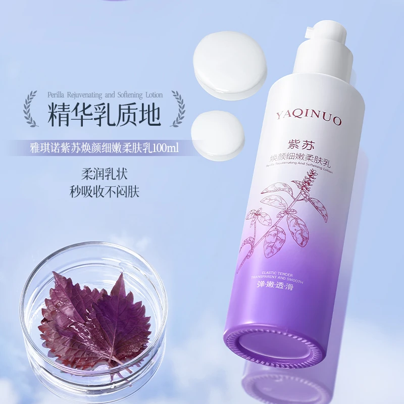 紫苏精华乳液防水补水保湿控油熬夜提亮肤色舒缓