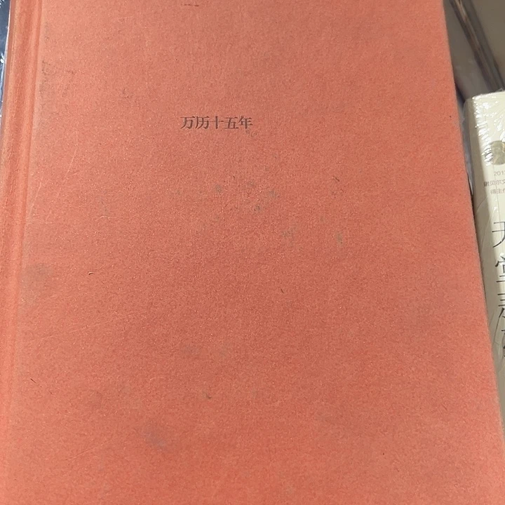 万历十五年全新精装