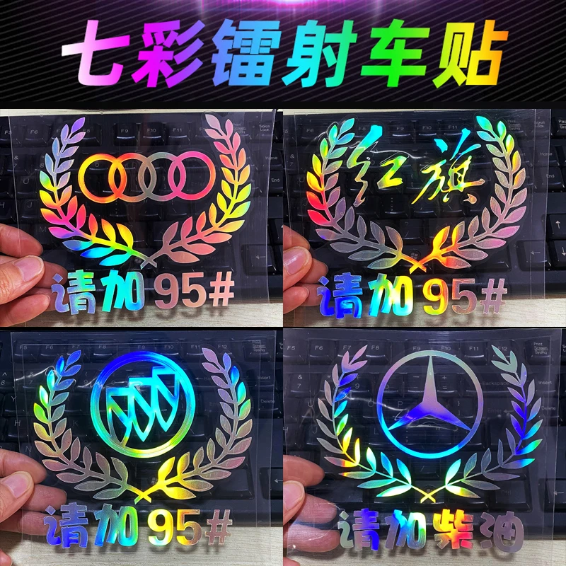 汽车油箱盖贴纸请加95#镭射渐变反光贴纸麦穗个性柴油加油提示贴