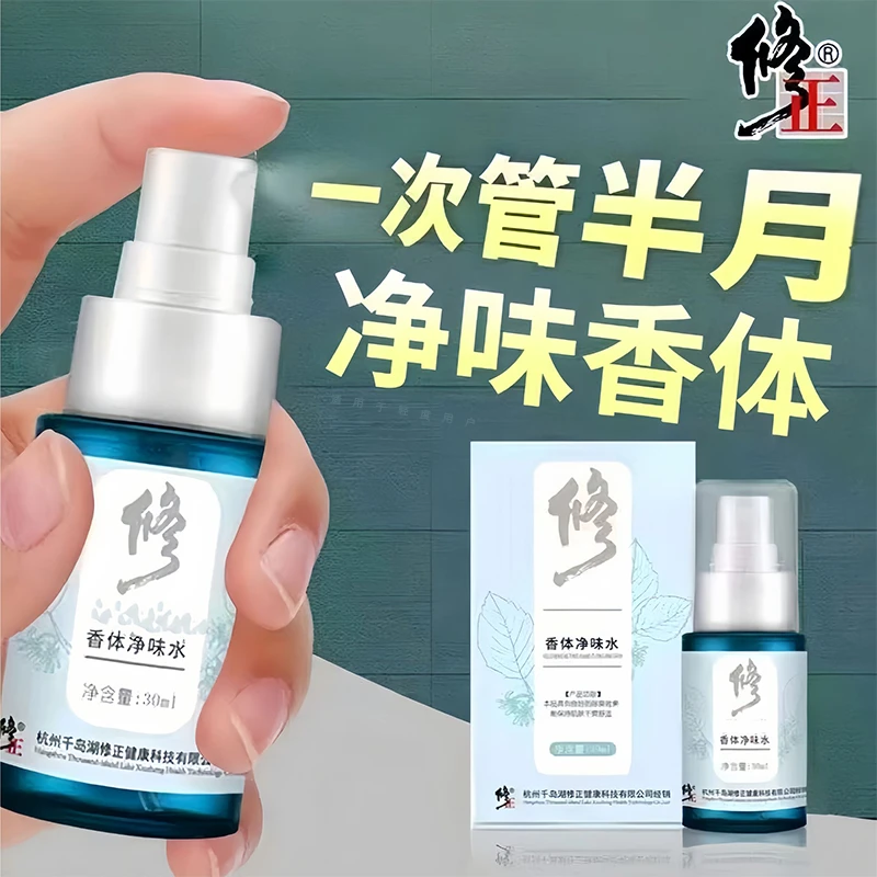 修正净味水腋下异味止汗露去狐味喷雾腋窝汗臭持久留香体男女通用