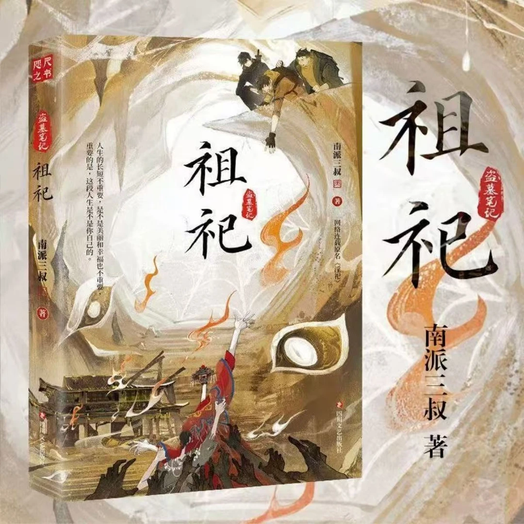 《祖祀》网络连载名《淫祀》南派三叔著盗墓笔记系列新书新作书籍