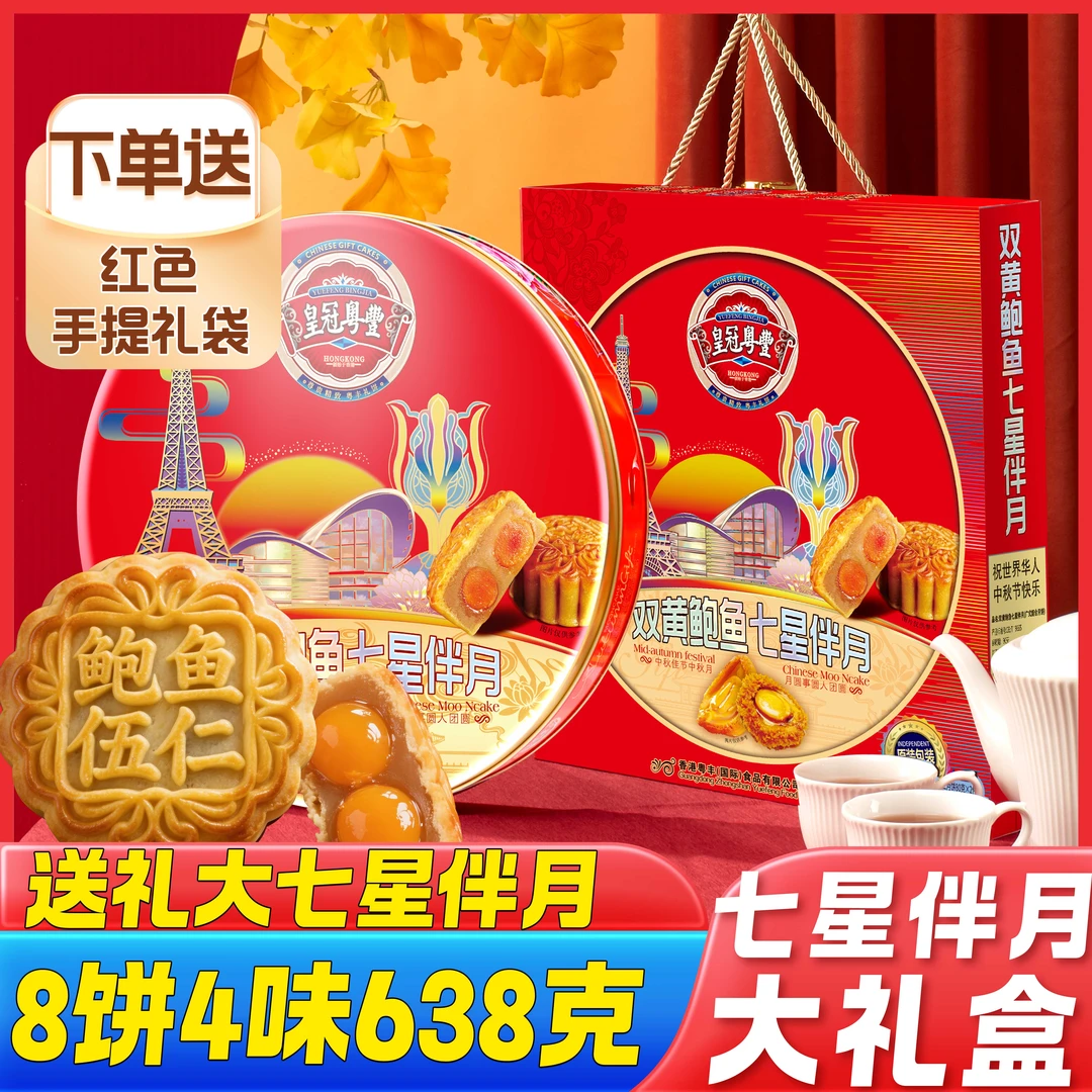 高档铁盒8饼4味双黄鲍鱼七星豪华送礼大气中秋礼送礼袋港式口味