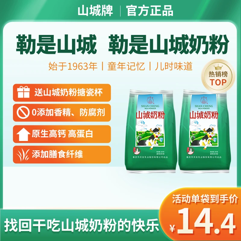 山城牌山城奶粉200g×2 迷你装 高蛋白高钙生牛乳配方营养奶粉