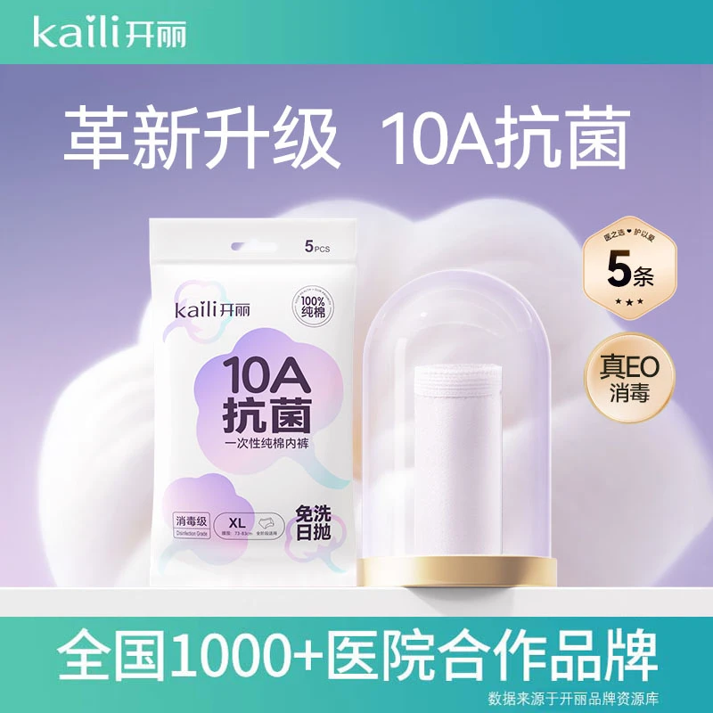 开丽10A一次性内裤透气抑菌待产免洗抑菌纯棉便携旅游出差产妇