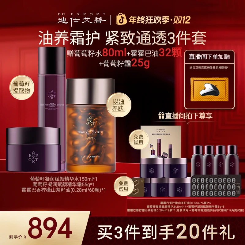 【冬日优选】迪仕艾普霍霍巴油+葡萄籽精华水霜 抗皱紧致叶海洋推荐