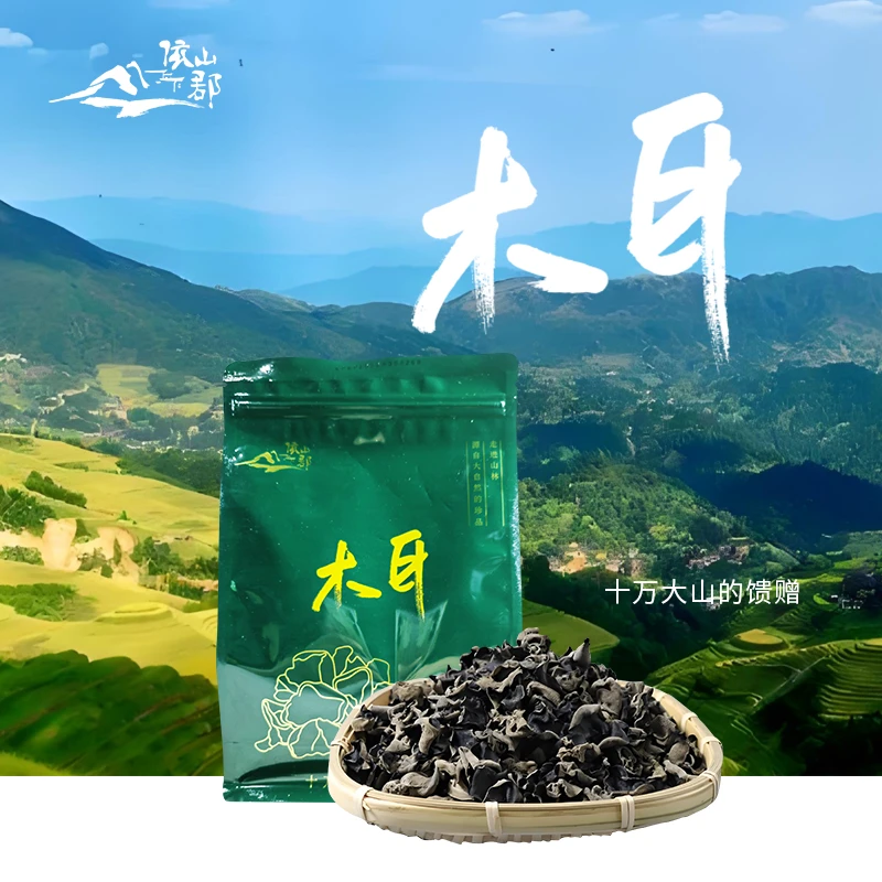 依山郡黑木耳干货安徽特产无硫干木耳春耳软糯小木耳250g