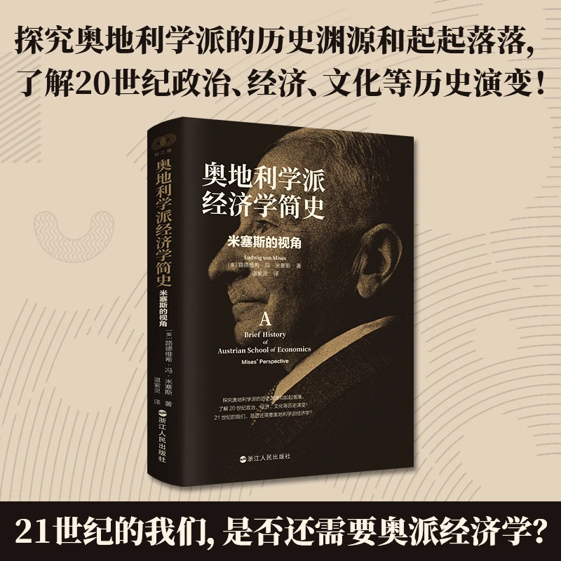 奥地利学派经济学简史 米塞斯的视角 财之道丛书
