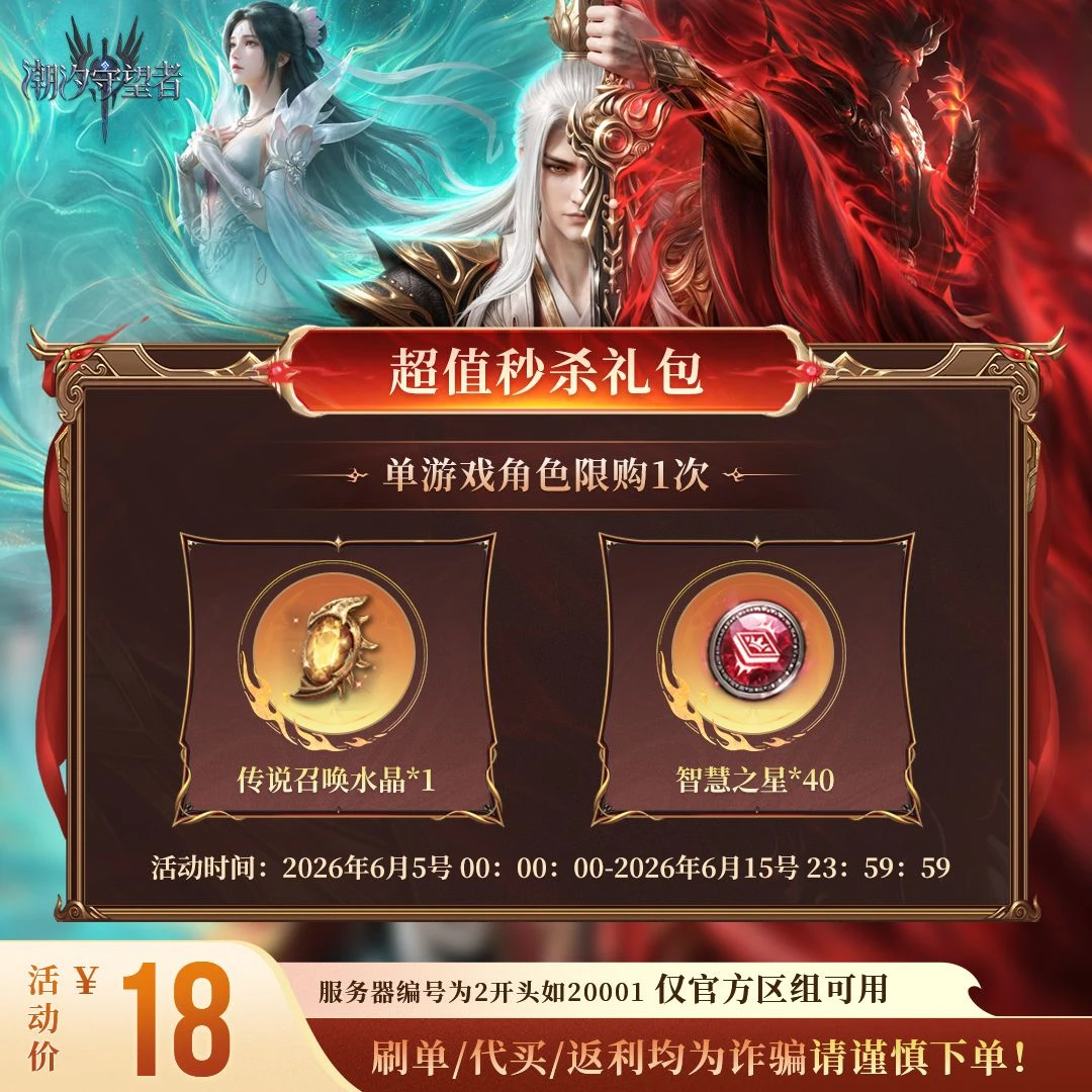 潮汐守望者【超值秒杀礼包】官方直充游戏充值 仅限官服可用