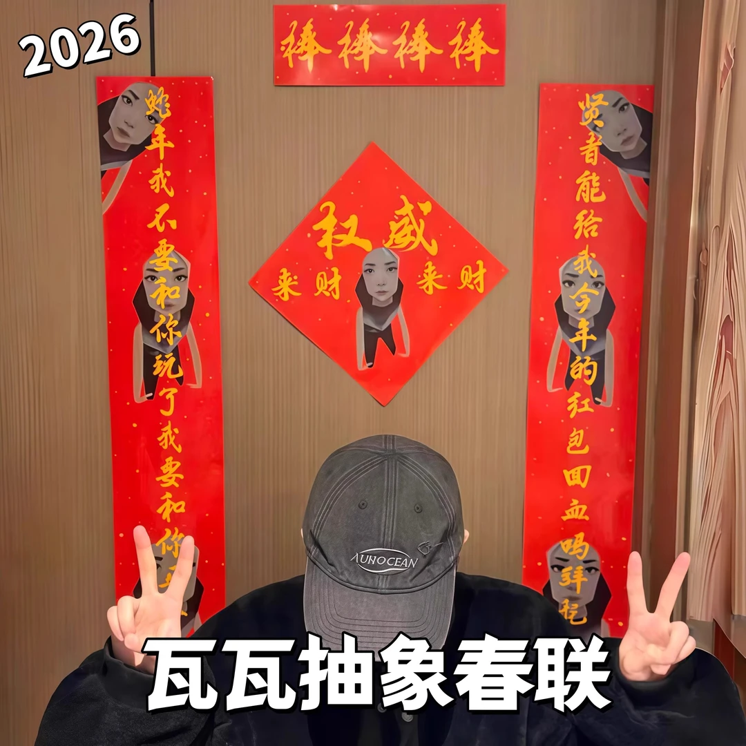 瓦瓦抽象对联无畏契约捷风小众搞怪2026春联套装趣味瓦送朋友礼物