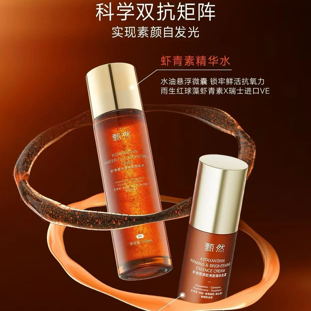 甄然虾青素紧致亮肤精华乳霜50ml+虾青素精华水160ml