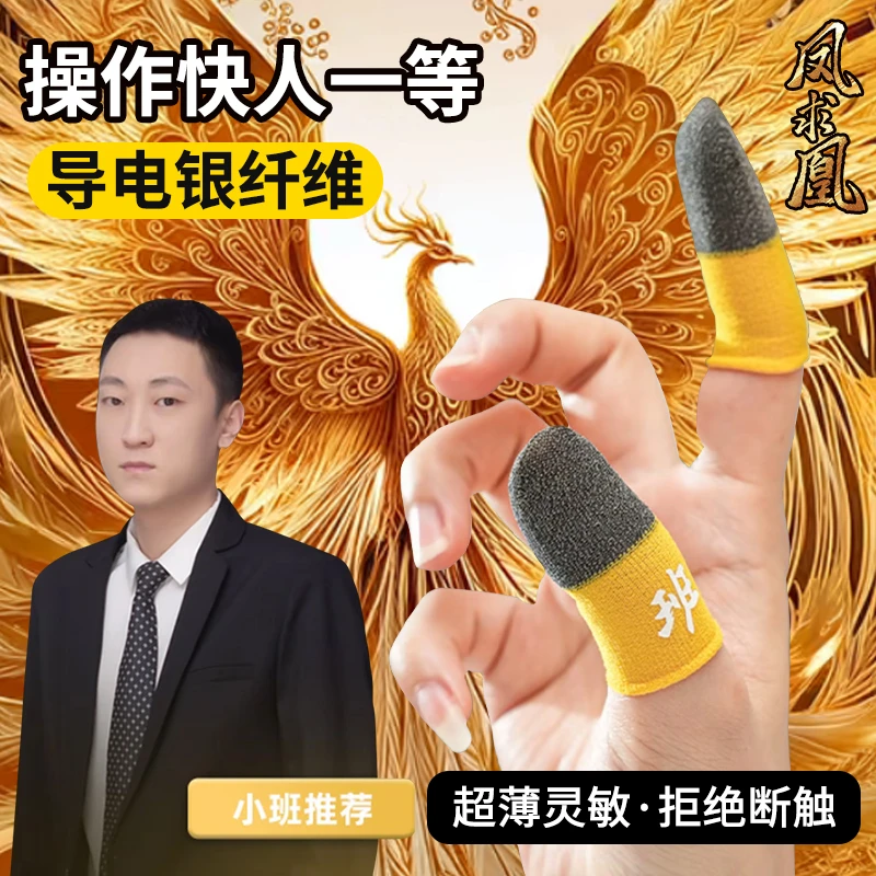 【小班同款】班之套电竞游戏指套银纤维高传感不断触丝滑流畅体验