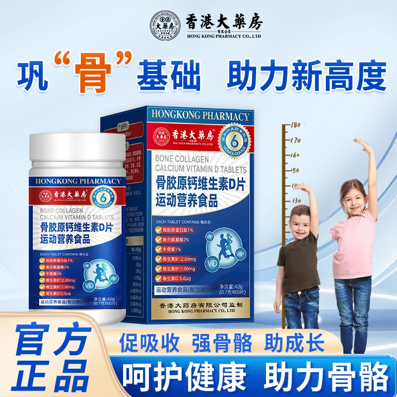 香港大药房骨胶原钙维生素D片运动营养骨骼补维生素长高补钙正品