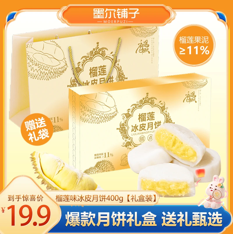 【中秋礼盒】榴莲冰皮月饼中秋送礼礼盒糯叽叽零食传统糕点开袋即食