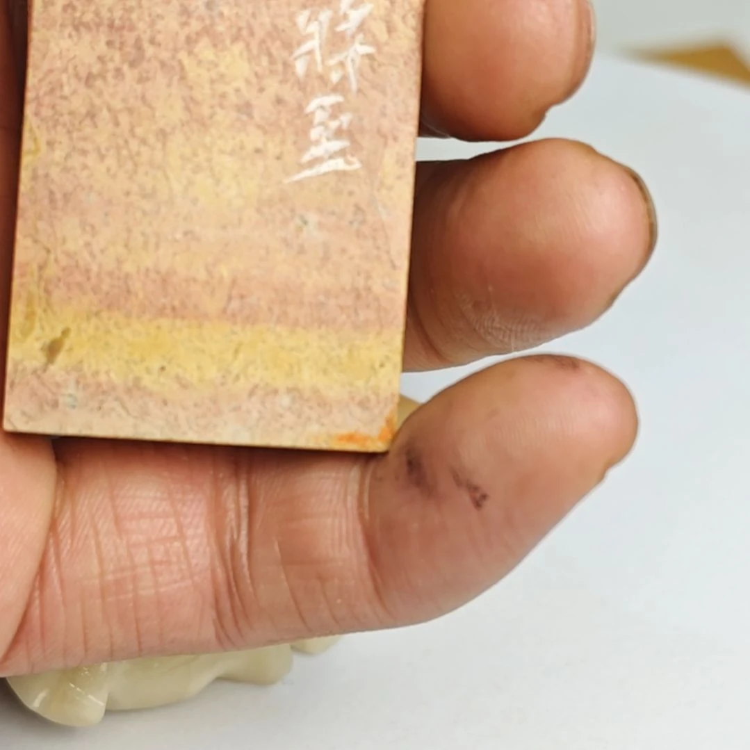 守***家印石寿山石【行则将至】1*3*5