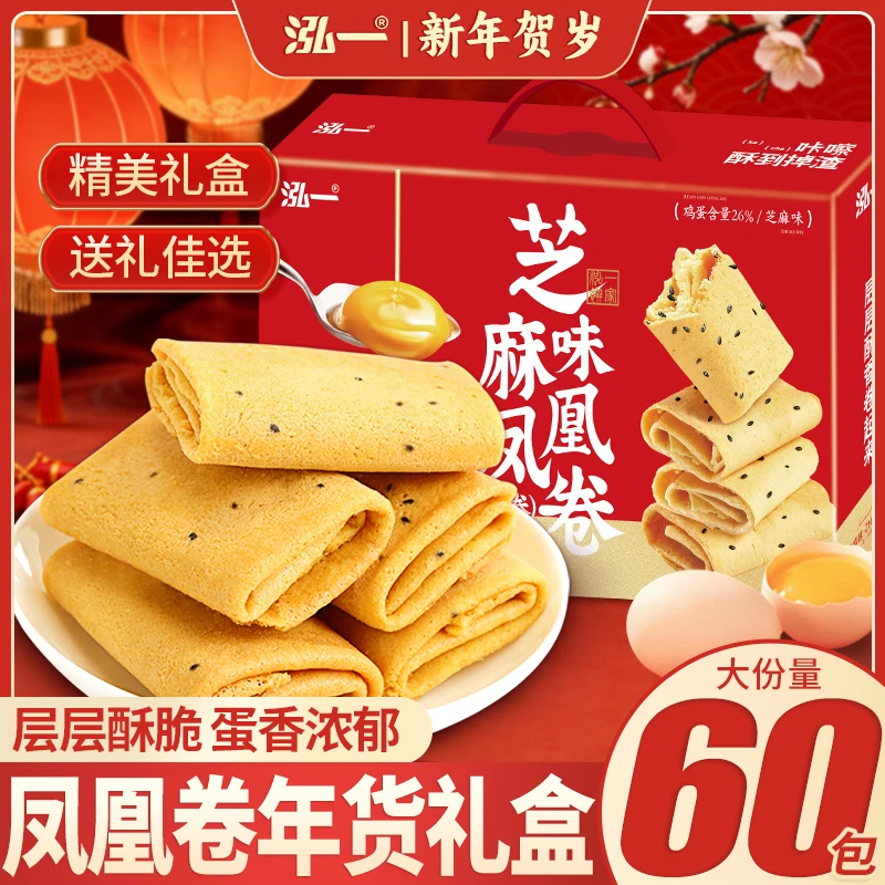 【大份量60袋】泓一凤凰卷年货礼盒芝麻味蛋卷追剧解馋休闲小零食S