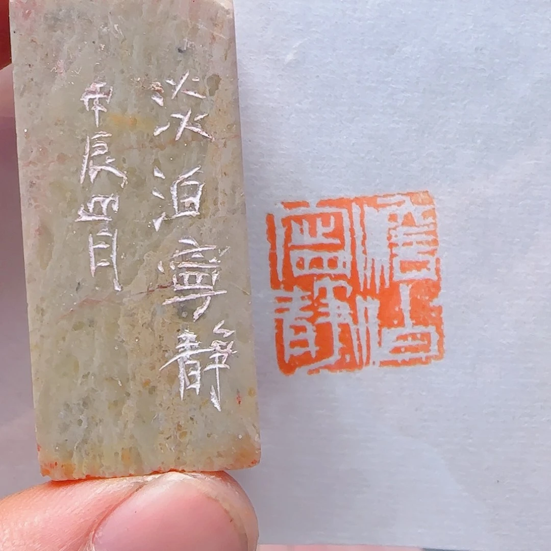 青田石印石淡泊宁静