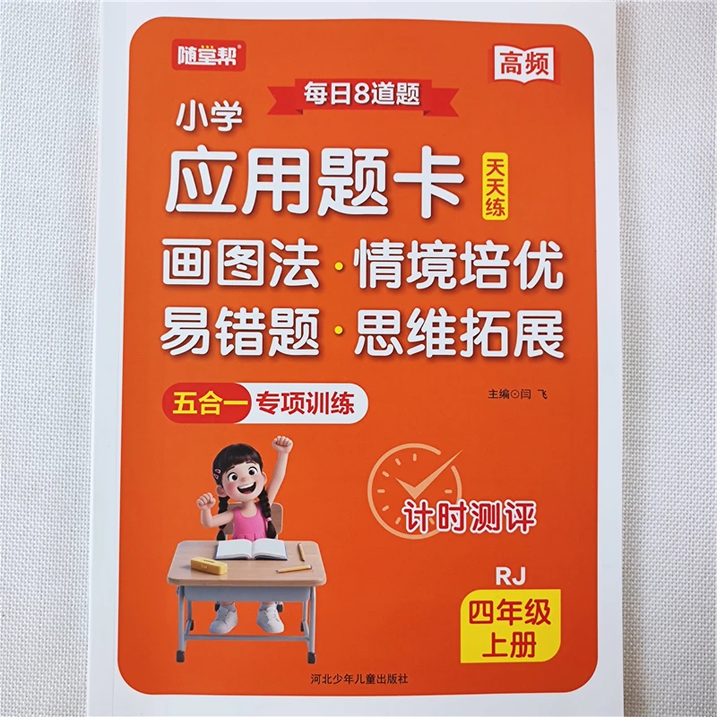 人教版四年级上册数学应用题天天练数学易错题思维拓展训练书全套