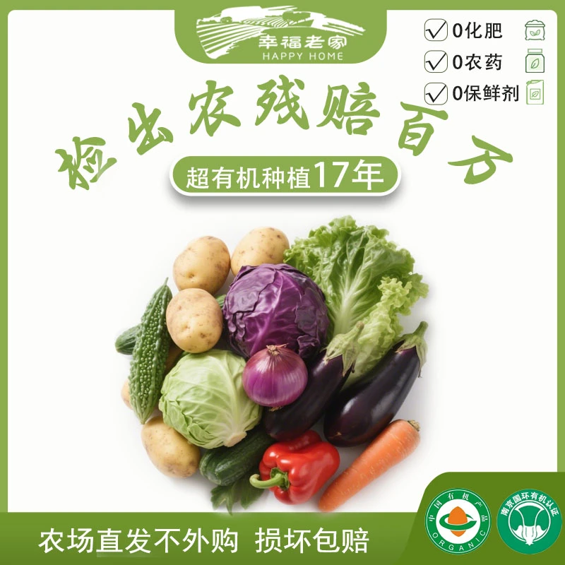 【节日限定】幸福老家有机蔬菜6斤套餐 联系客服自选品种 顺丰包邮