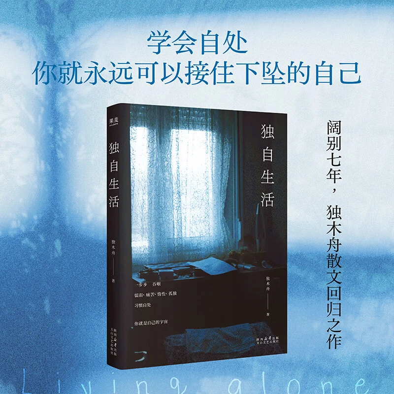 独自生活 独木舟散文回归之作 新华书店正版