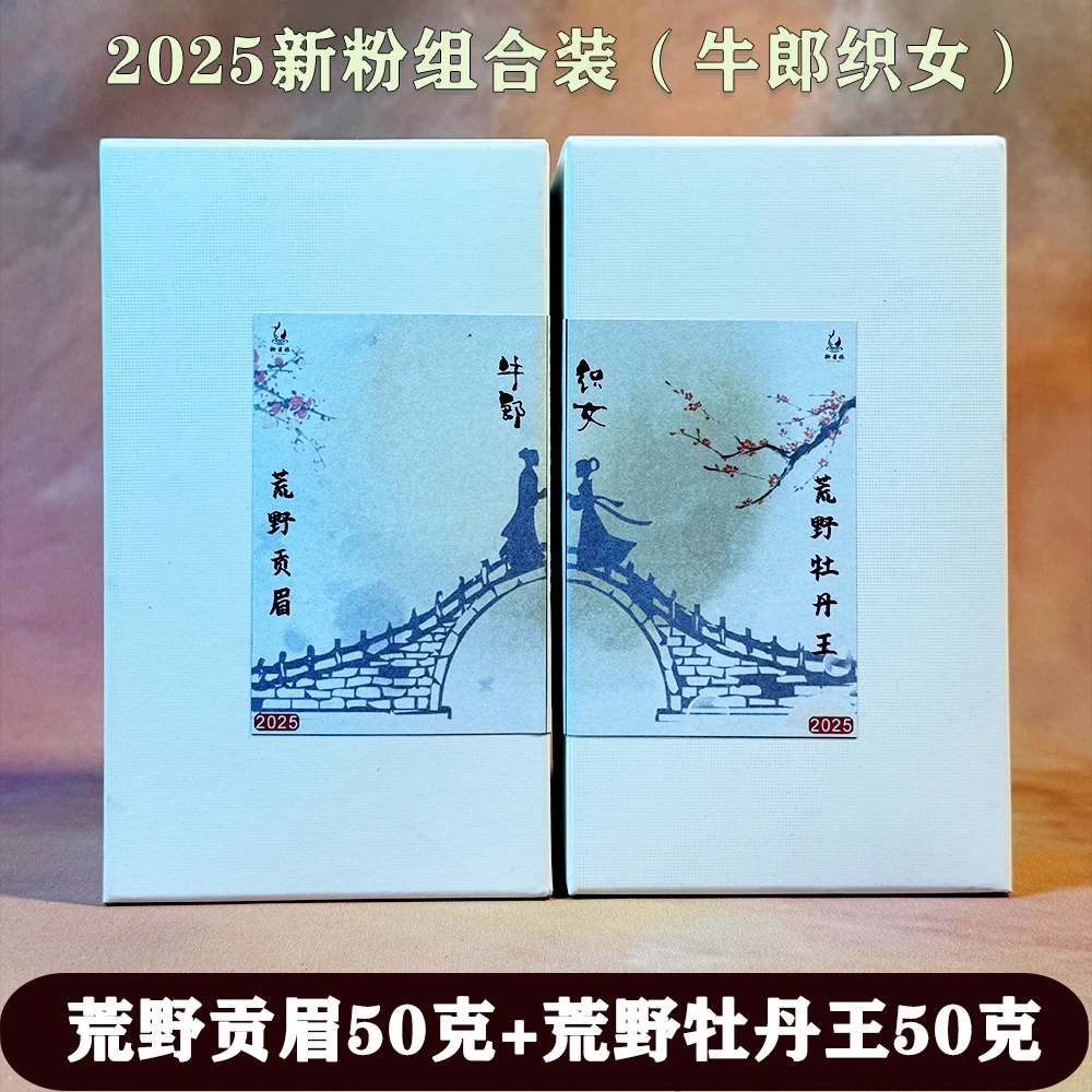 御芽源-2025牛郎织女组合荒野贡眉盒装50克-荒野牡丹王合装50克